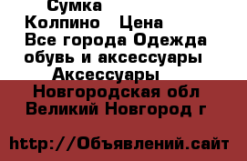 Сумка Stradivarius. Колпино › Цена ­ 400 - Все города Одежда, обувь и аксессуары » Аксессуары   . Новгородская обл.,Великий Новгород г.